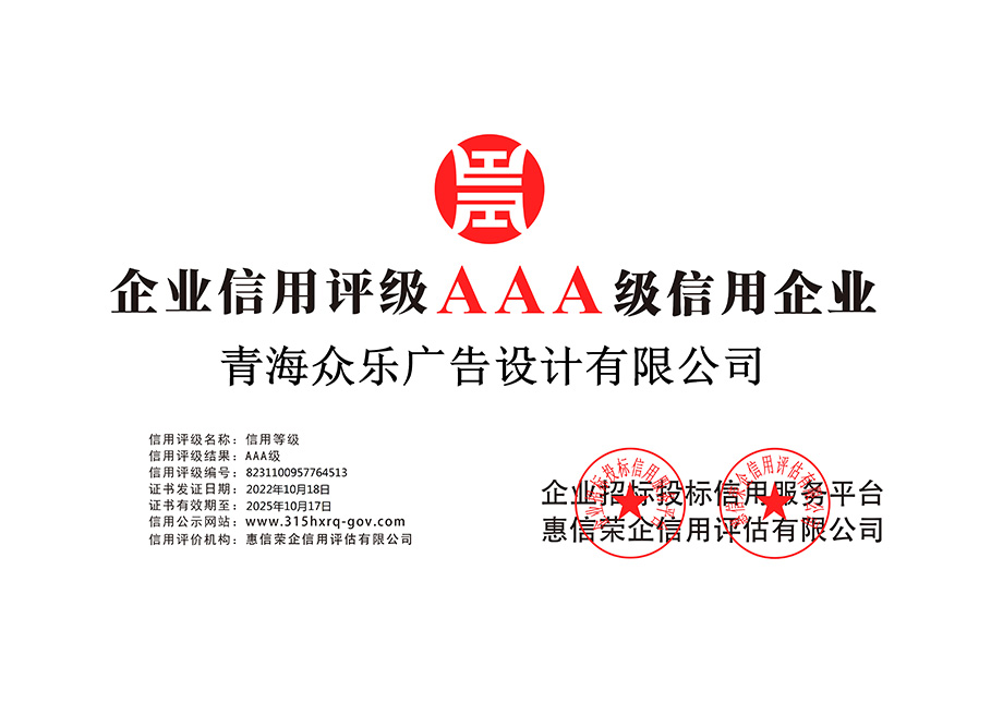 青海眾樂廣告設(shè)計有限公司-企業(yè)信用等級